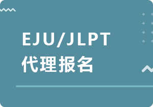 丰满EJU/JLPT代理报名