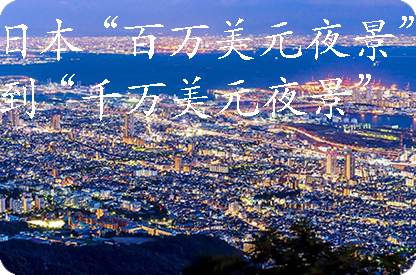 丰满日本“百万美元夜景”到“千万美元夜景”